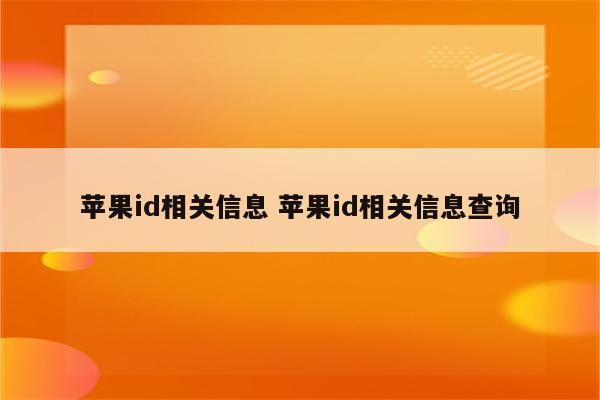 苹果id相关信息 苹果id相关信息查询