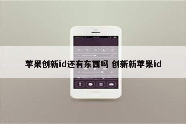 苹果创新id还有东西吗 创新新苹果id