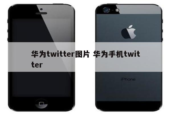 华为twitter图片 华为手机twitter