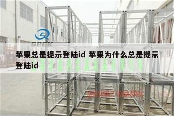 苹果总是提示登陆id 苹果为什么总是提示登陆id