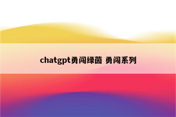 chatgpt勇闯绿茵 勇闯系列