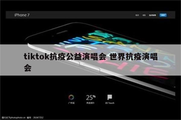 tiktok抗疫公益演唱会 世界抗疫演唱会