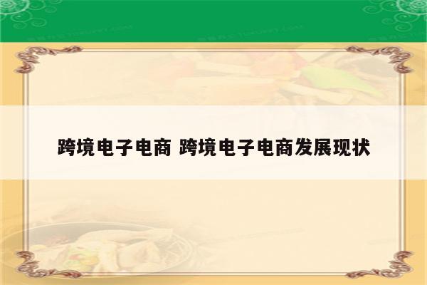 跨境电子电商 跨境电子电商发展现状