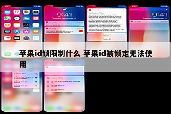 苹果id锁限制什么 苹果id被锁定无法使用