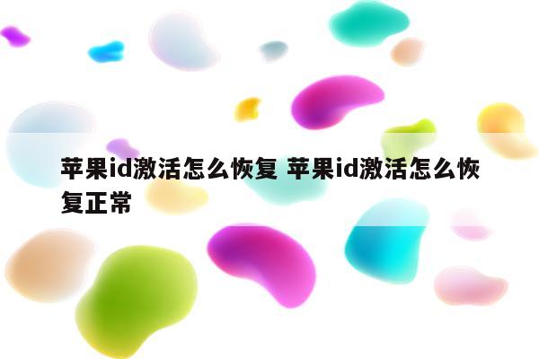 苹果id激活怎么恢复 苹果id激活怎么恢复正常