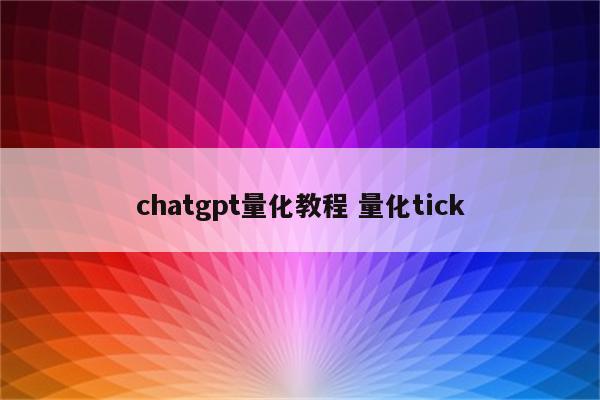 chatgpt量化教程 量化tick
