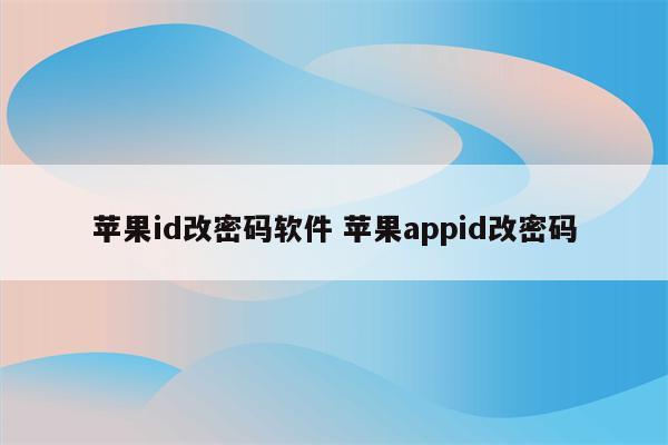 苹果id改密码软件 苹果appid改密码