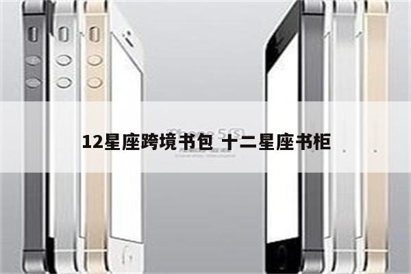 12星座跨境书包 十二星座书柜