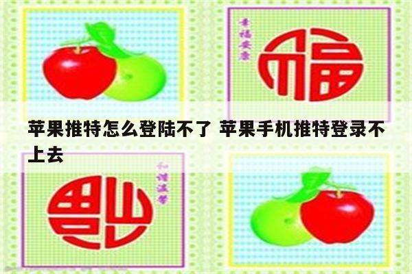苹果推特怎么登陆不了 苹果手机推特登录不上去