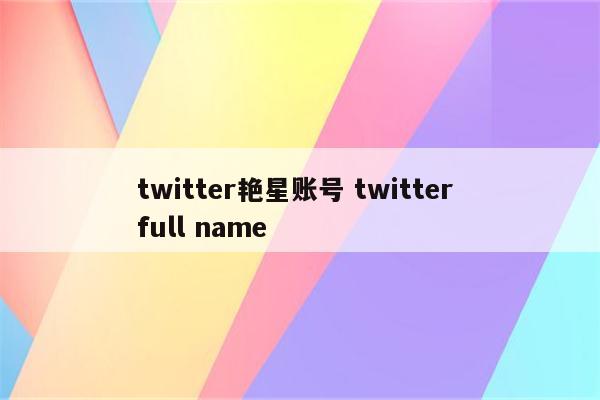 twitter艳星账号 twitter full name