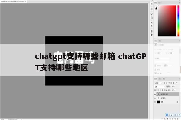 chatgpt支持哪些邮箱 chatGPT支持哪些地区