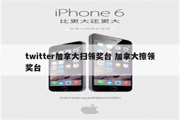 twitter加拿大扫领奖台 加拿大擦领奖台