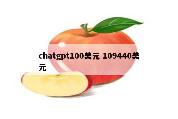 chatgpt100美元 109440美元