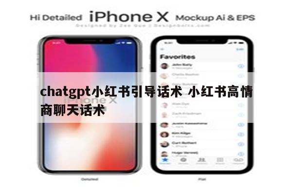 chatgpt小红书引导话术 小红书高情商聊天话术