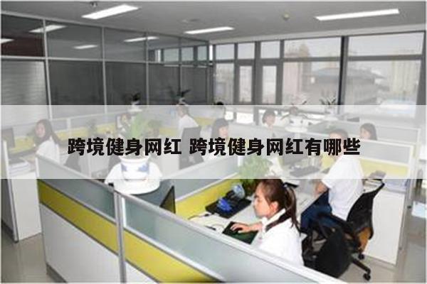 跨境健身网红 跨境健身网红有哪些
