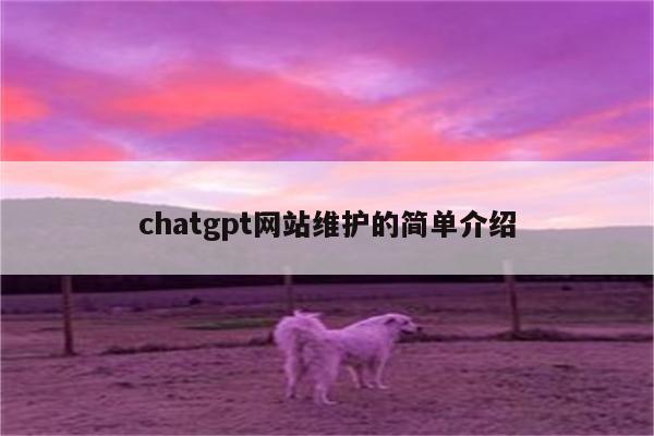 chatgpt网站维护的简单介绍