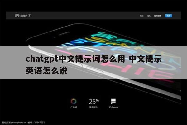 chatgpt中文提示词怎么用 中文提示英语怎么说