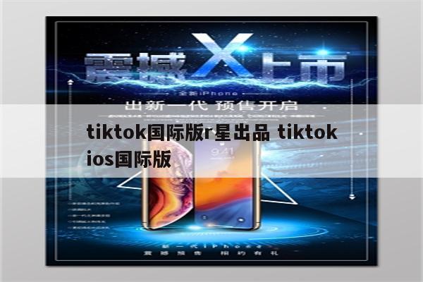 tiktok国际版r星出品 tiktokios国际版