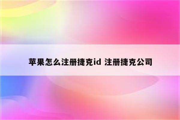 苹果怎么注册捷克id 注册捷克公司