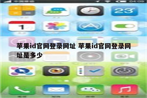 苹果id官网登录网址 苹果id官网登录网址是多少