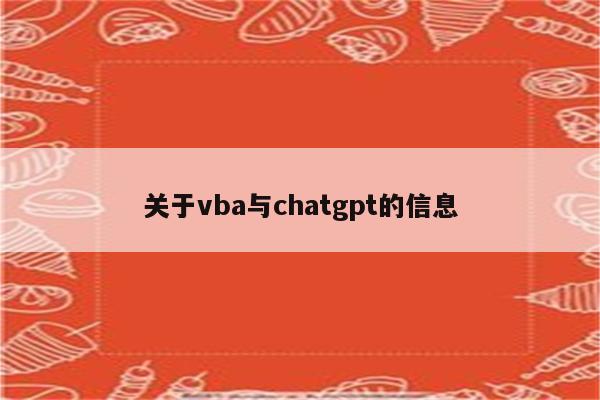 关于vba与chatgpt的信息