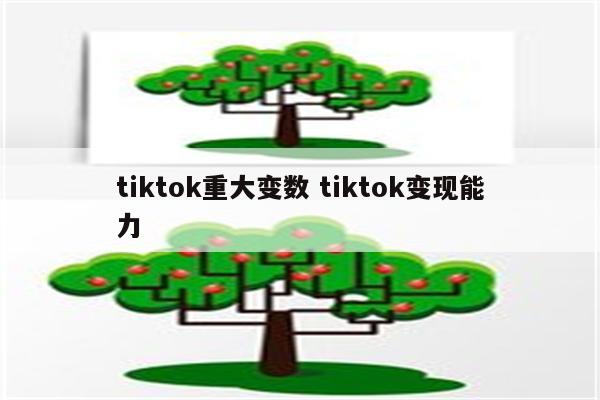 tiktok重大变数 tiktok变现能力