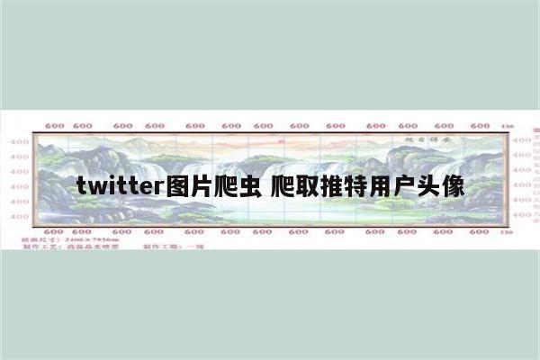 twitter图片爬虫 爬取推特用户头像
