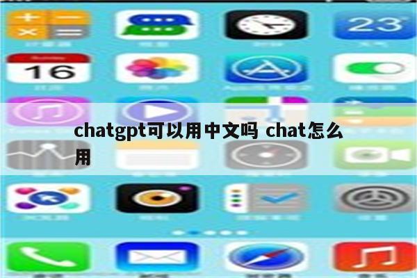 chatgpt可以用中文吗 chat怎么用