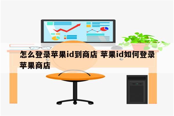 怎么登录苹果id到商店 苹果id如何登录苹果商店