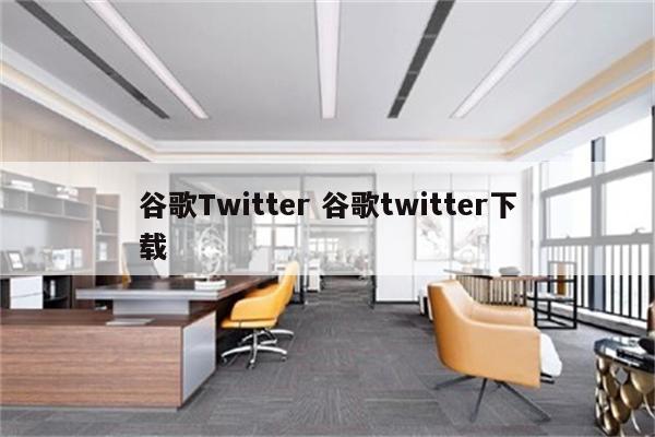 谷歌Twitter 谷歌twitter下载