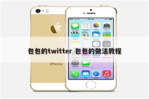 包包的twitter 包包的做法教程