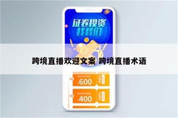 跨境直播欢迎文案 跨境直播术语