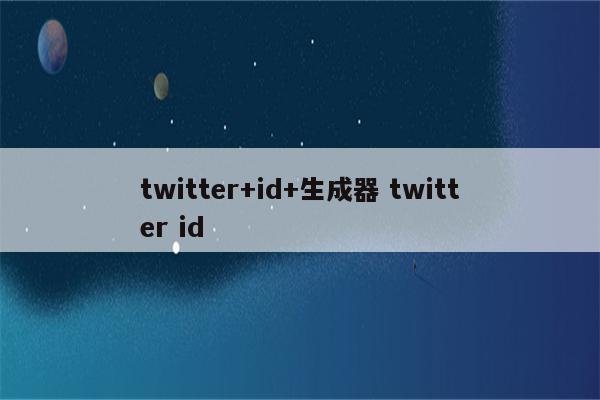 twitter+id+生成器 twitter id
