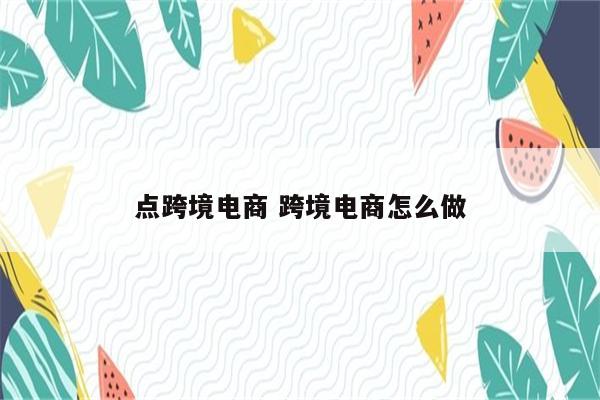 点跨境电商 跨境电商怎么做
