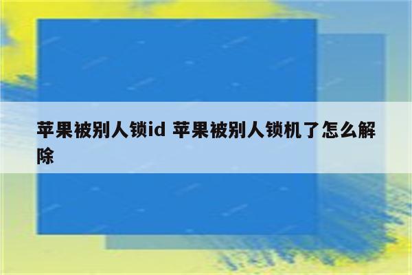 苹果被别人锁id 苹果被别人锁机了怎么解除