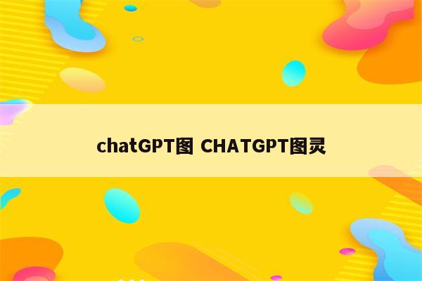 chatGPT图 CHATGPT图灵