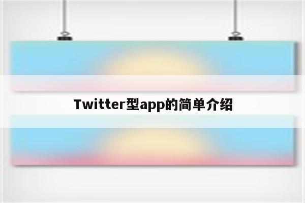 Twitter型app的简单介绍