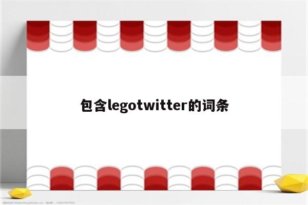 包含legotwitter的词条