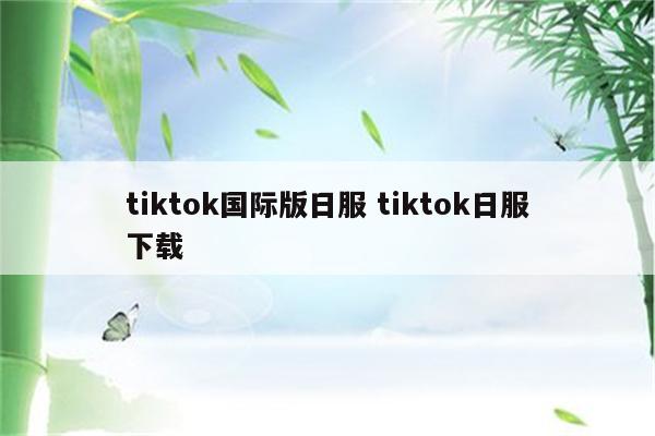 tiktok国际版日服 tiktok日服下载