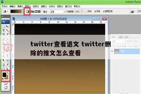 twitter查看退文 twitter删除的推文怎么查看
