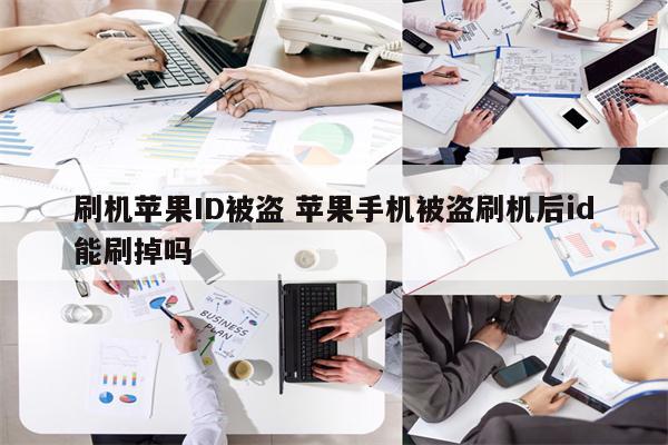 刷机苹果ID被盗 苹果手机被盗刷机后id能刷掉吗