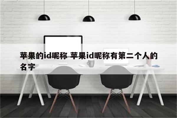 苹果的id昵称 苹果id昵称有第二个人的名字