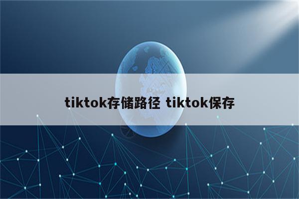 tiktok存储路径 tiktok保存
