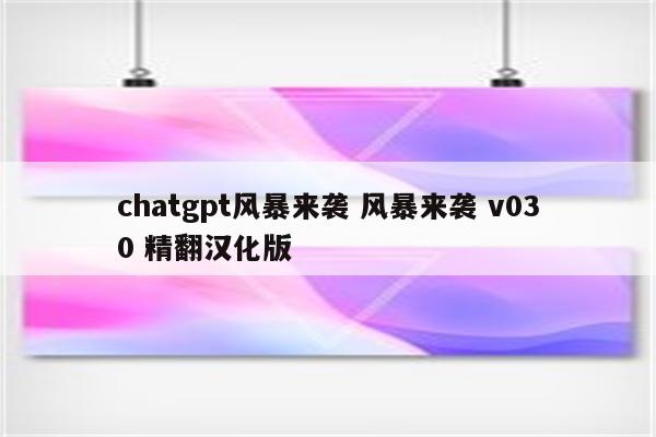 chatgpt风暴来袭 风暴来袭 v030 精翻汉化版