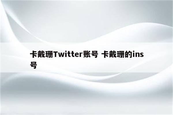 卡戴珊Twitter账号 卡戴珊的ins号