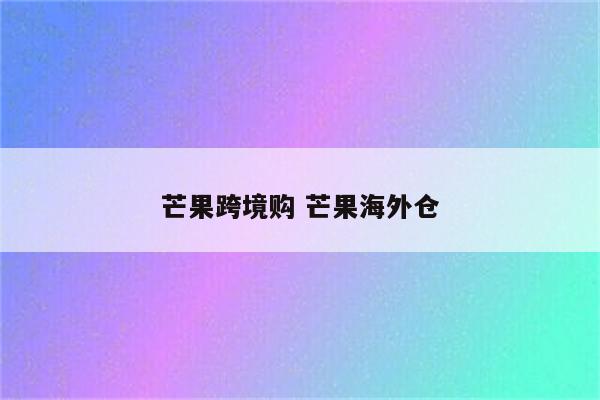 芒果跨境购 芒果海外仓