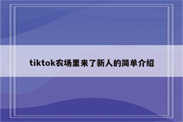 tiktok农场里来了新人的简单介绍