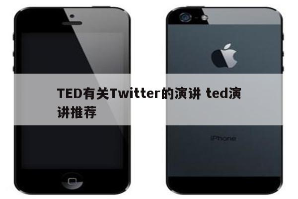 TED有关Twitter的演讲 ted演讲推荐