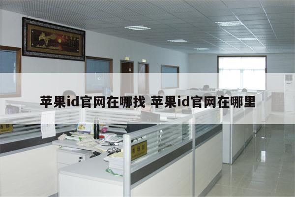 苹果id官网在哪找 苹果id官网在哪里