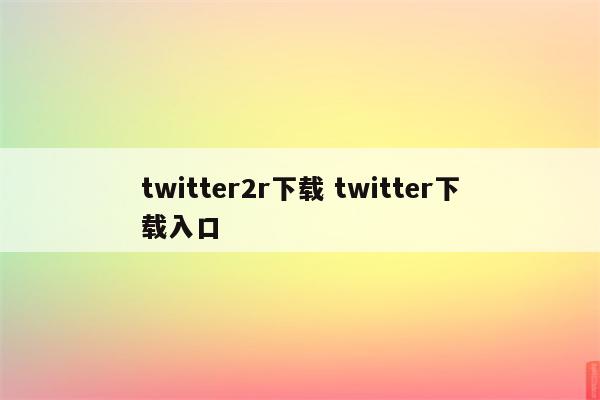 twitter2r下载 twitter下载入口